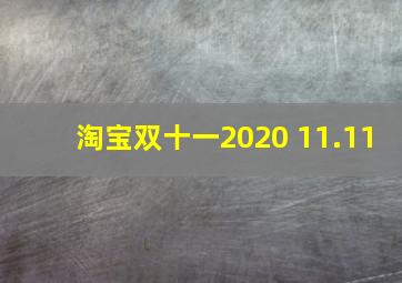 淘宝双十一2020 11.11